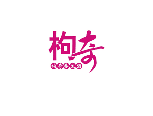 枸奇 枸奇养生酒