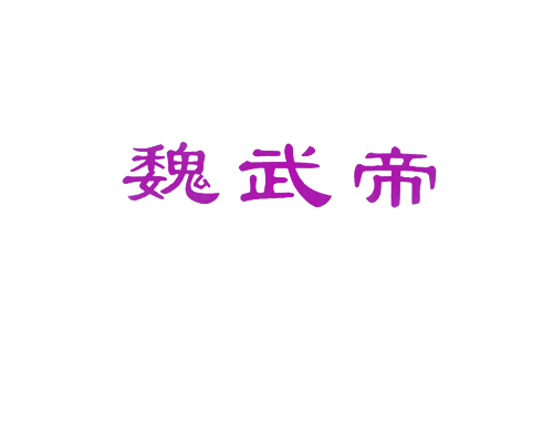 魏武帝