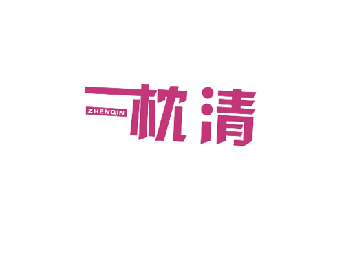 枕清 ZHENQIN