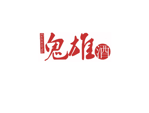 鬼雄酒