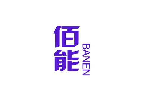 佰能 BANEN