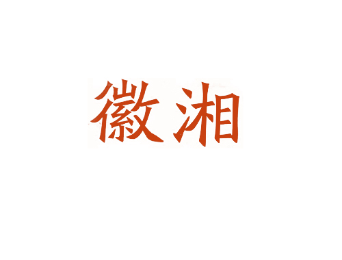 徽湘