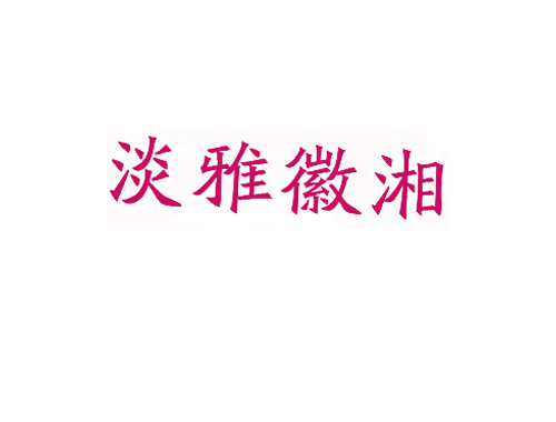淡雅徽湘