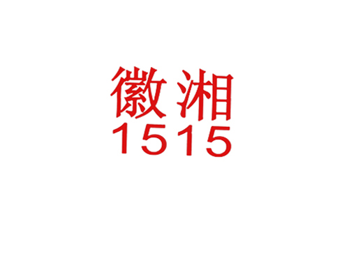 徽湘 1515