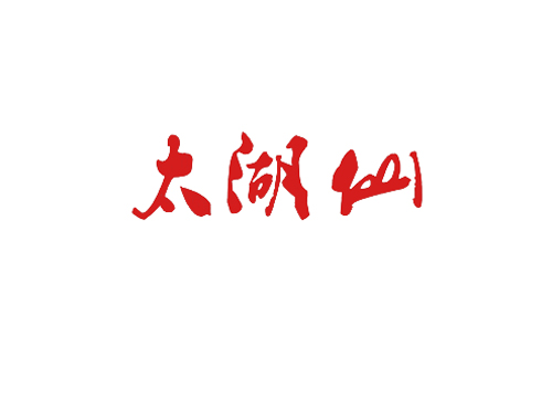 太湖仙