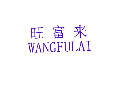 旺富来