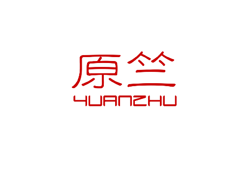 原竺