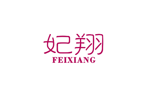 妃翔