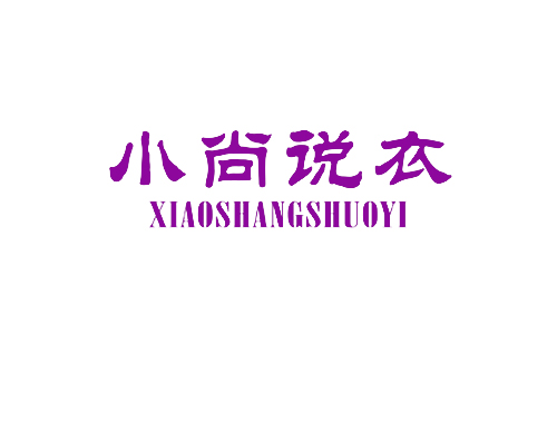 小尚说衣
