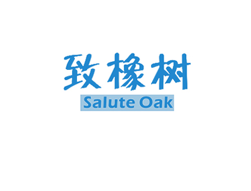 致橡树 SALUTE OAK