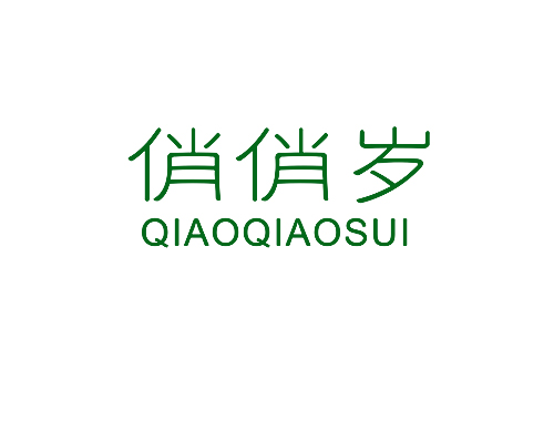 俏俏岁