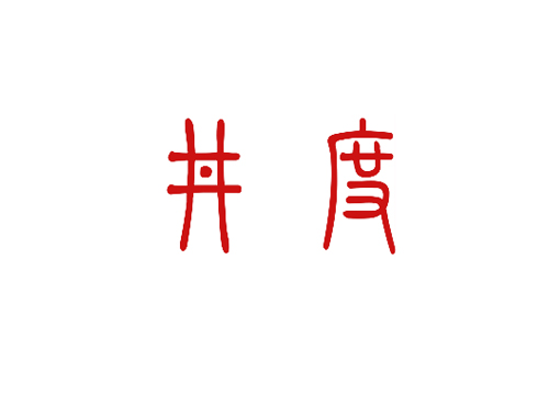 井度