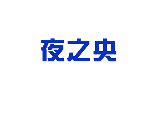 夜之央