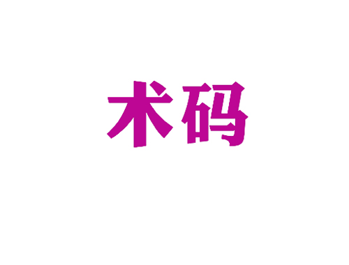 术码