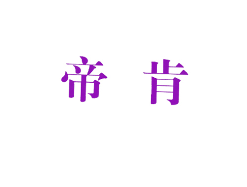 帝肯