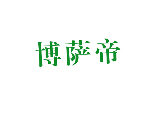 博萨帝