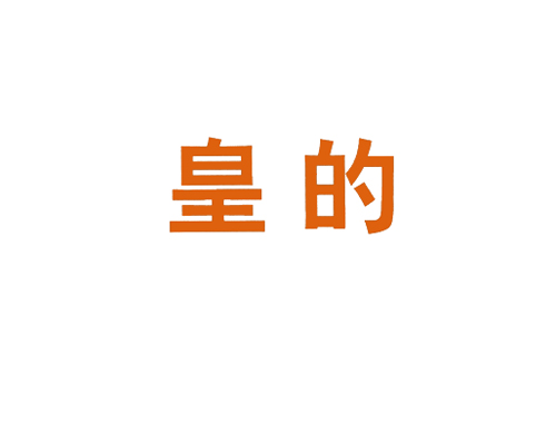 皇的