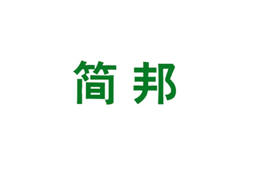 简邦