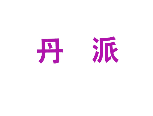 丹派