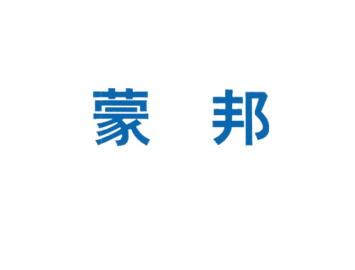 蒙邦