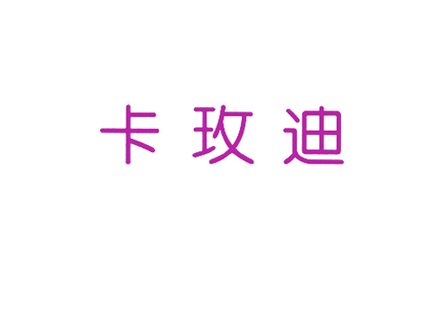 卡玫迪