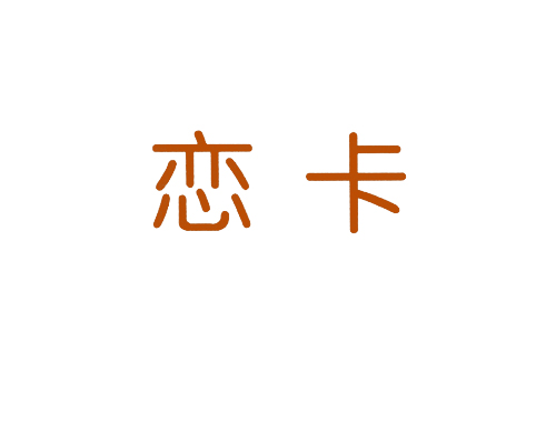 恋卡