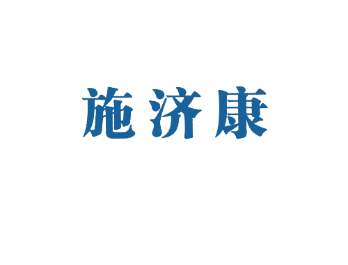 施济康