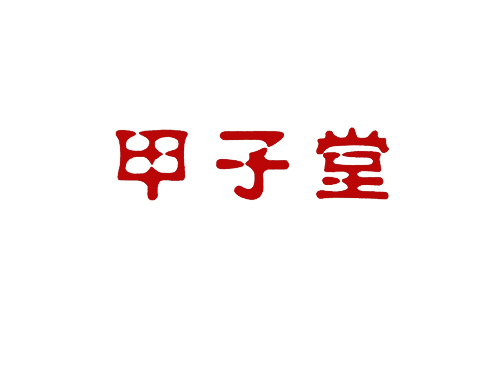 甲子堂