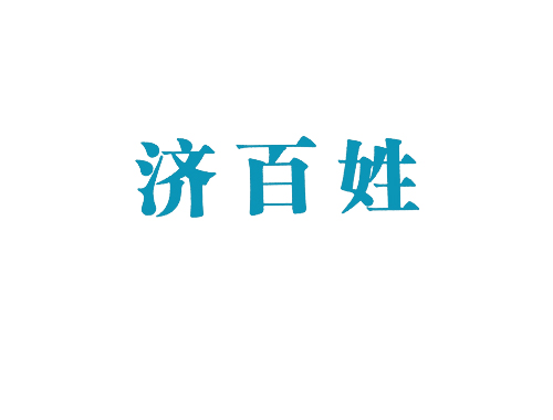 济百姓