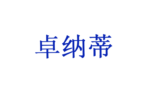 卓纳蒂