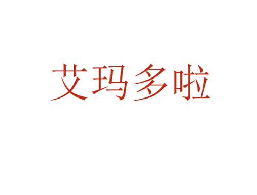 艾玛多啦