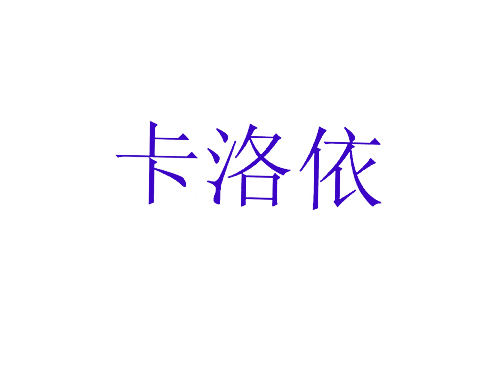 卡洛依