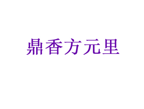 鼎香方元里