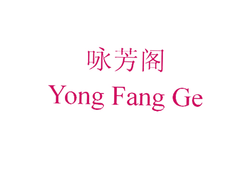 咏芳阁
