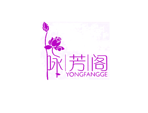 咏芳阁