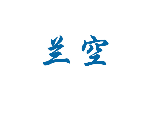 兰空