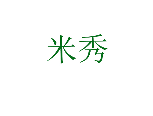 米秀