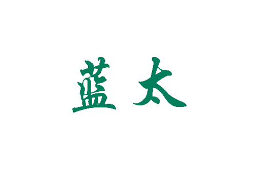 蓝太