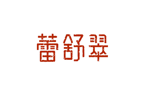 蕾舒翠