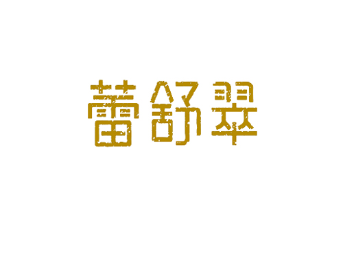 蕾舒翠
