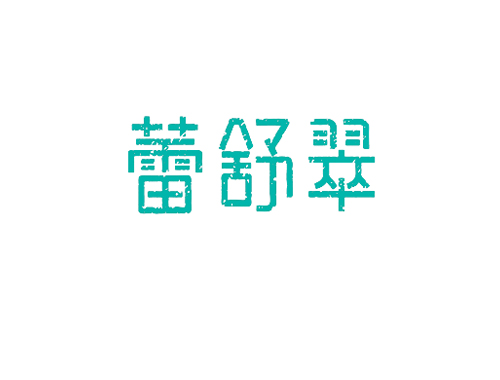 蕾舒翠