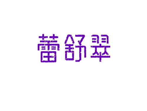 蕾舒翠
