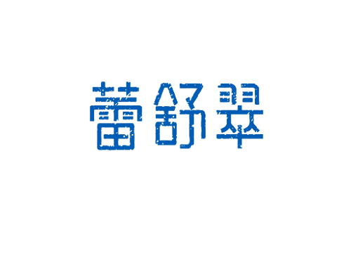 蕾舒翠