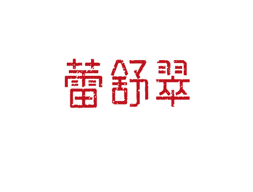 蕾舒翠