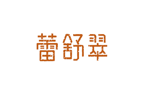 蕾舒翠