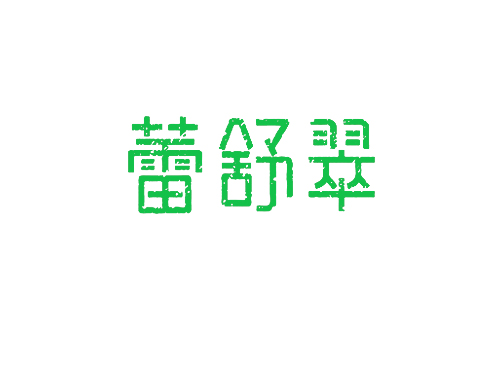 蕾舒翠