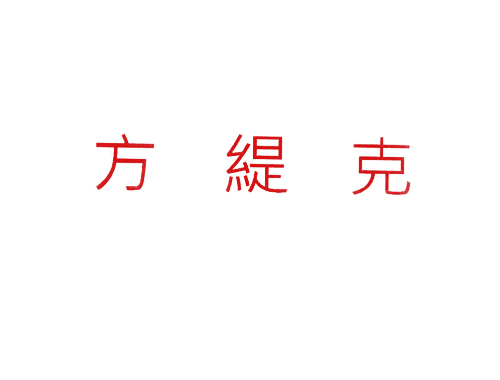 方缇克