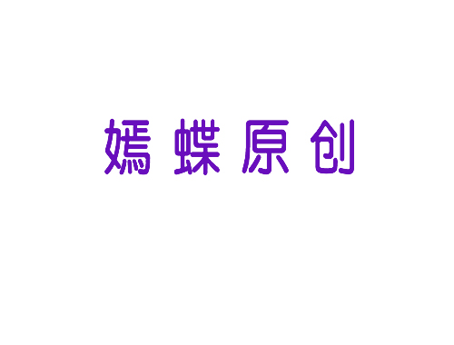 嫣蝶原创