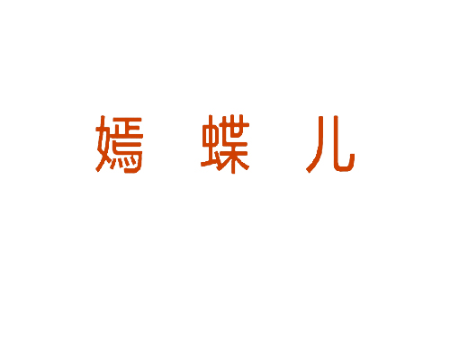 嫣蝶儿