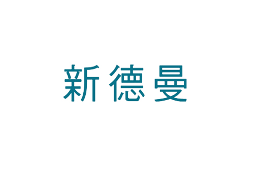 新德曼